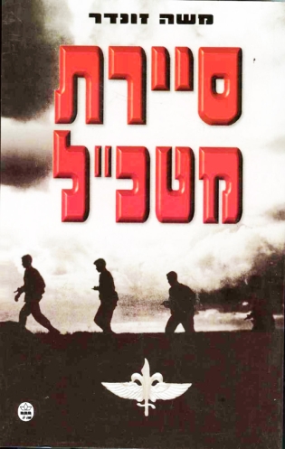 סיירת מטכ"ל