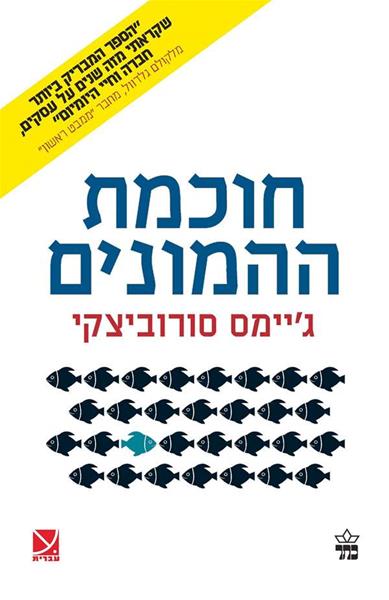 חוכמת ההמונים