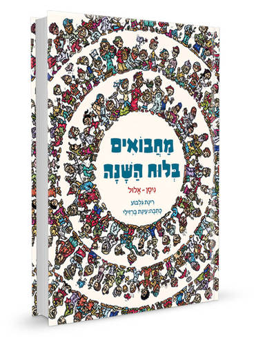 מחבואים בלוח השנה - ניסן- אלול