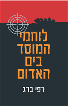 לוחמי המוסד בים האדום