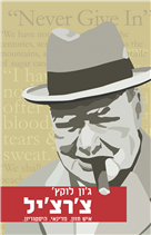 צ'רצ'יל: איש חזון. מדינאי. היסטוריון.