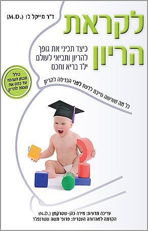 לקראת הריון כיצד תכיני את גופך להריון ותביאי לעולם ילד בריא וחכם