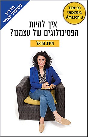 איך להיות הפסיכולוגים של עצמנו?