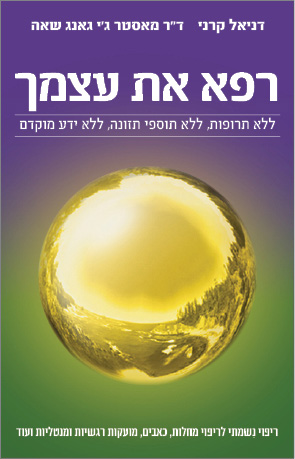 רפא את עצמך ללא תרופות, ללא תוספי תזונה, ללא ידע מוקדם