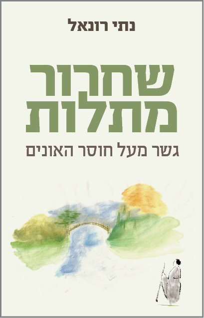 שחרור מתלות גשר מעל חוסר האונים