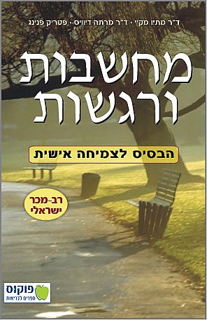 מחשבות ורגשות - הבסיס לצמיחה אישית
