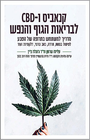 קנאביס ו-CBD לבריאות הגוף והנפש