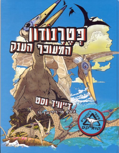פטרנודון - המעופף הענק