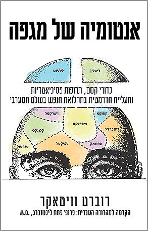 אנטומיה של מגפה