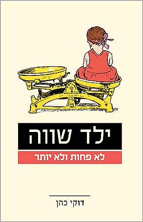 ילד שווה