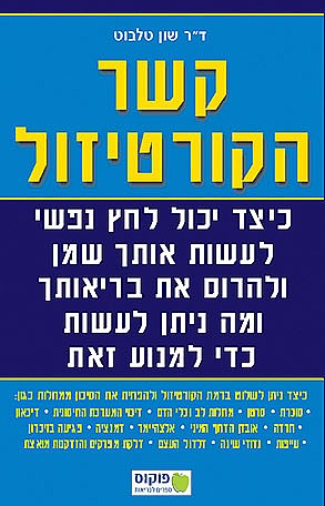 קשר הקורטיזול כיצד ניתן לשלוט בהורמון הלחץ - הקורטיזול, ולהפחית את הסיכון למחלות