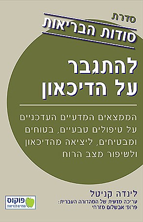 סודות הבריאות - להתגבר על הדיכאון הממצאים המדעיים העדכניים על טיפולים טבעיים, בטוחים ומבטיחים, ליציאה מהדיכאון ולשיפור מצב הרוח