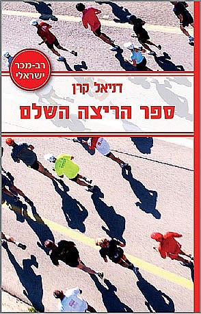 ספר הריצה השלם