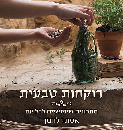 רוקחות טבעית מתכונים שימושיים לכל יום