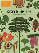 מוזיאון העצים