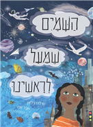 השמיים שמעל לראשינו