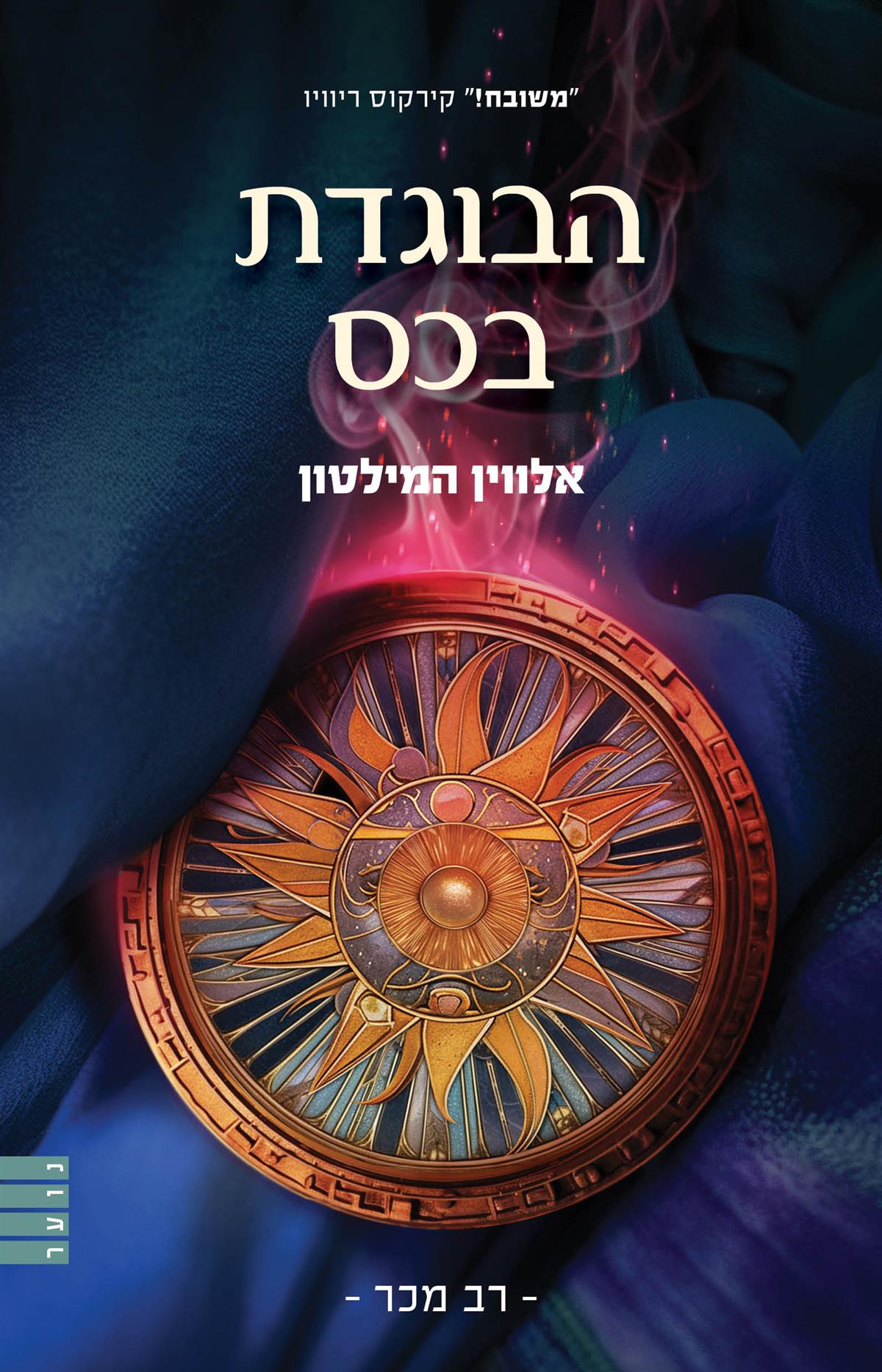 הבוגדת בכס מחודש