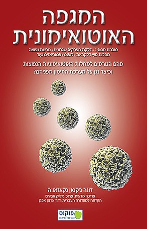 המגפה האוטואימונית