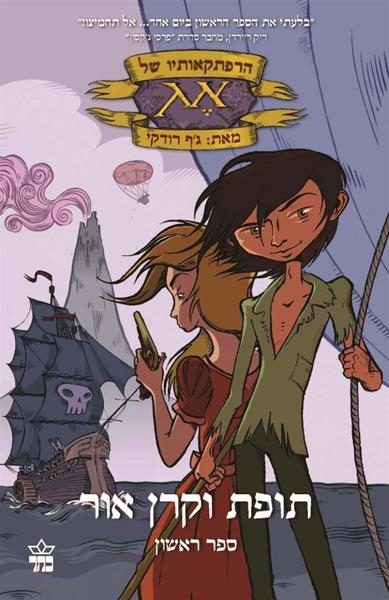 הרפתקאותיו של אג - תופת וקרן אור (1)