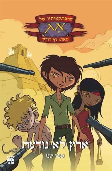 הרפתקאותיו של אג - ארץ לא נודעת  (2)