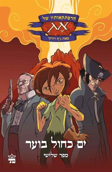 הרפתקאותיו של אג - ים כחול בוער (3)