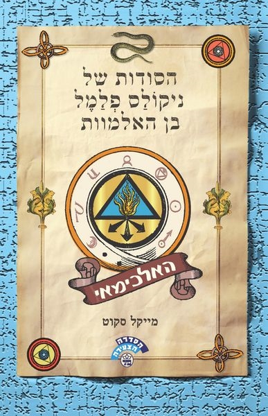 הסודות של ניקולס פלמל בן האלמוות (1) האלכימאי