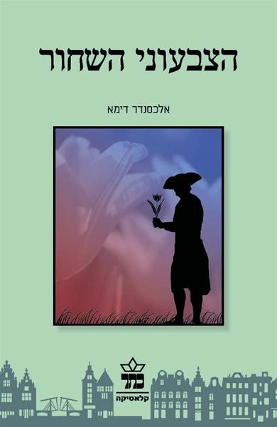 הצבעוני השחור מחודש