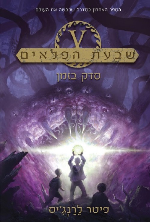 שבעת הפלאים - סדק בזמן (5)