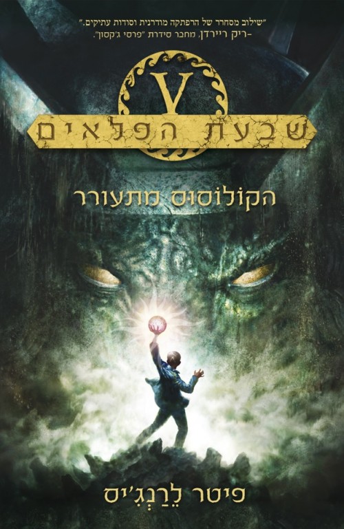 שבעת הפלאים - הקולוסוס מתעורר (1)