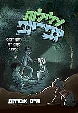 עלילות יופ יופ והפורצים מחבורת חמדני