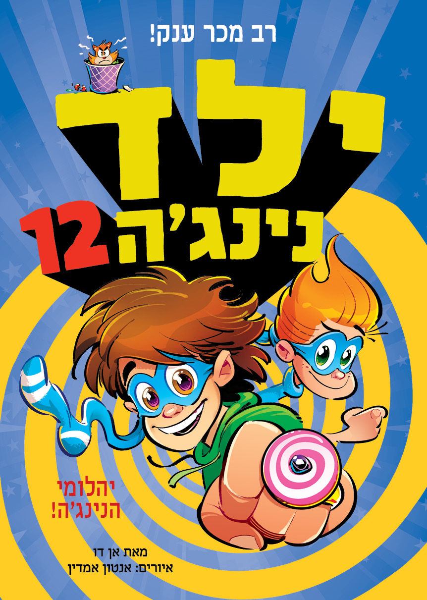ילד נינגה 12 יהלומי הנינגה