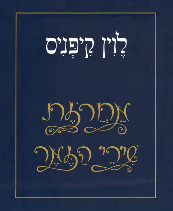 שירי הזמר של לוין קיפניס מארז