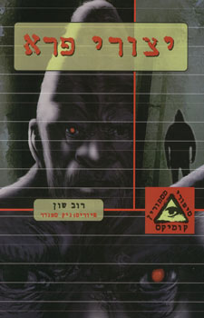 יצורי פרא - קומיקס סיפורי מיסתורין