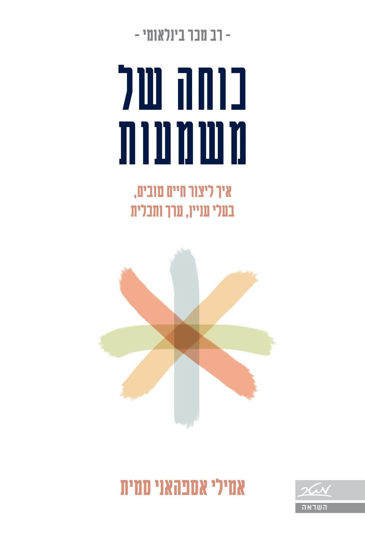 כוחה של משמעות - איך ליצור חיים טובים, בעלי עניין, ערך ותכלית