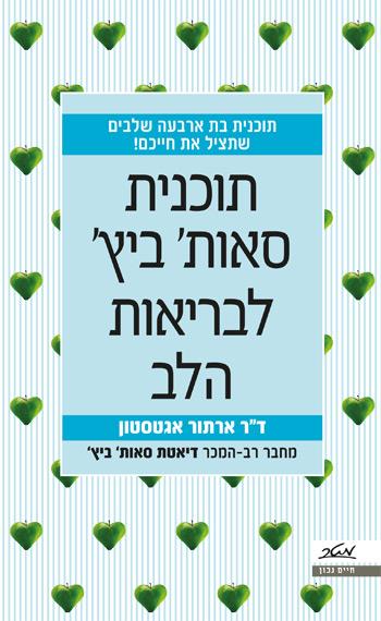 תוכנית סאות' ביץ' לבריאות הלב