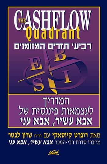 רביעי תזרים המזומנים - סדרת אבא עשיר אבא עני