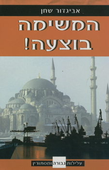 המשימה בוצעה