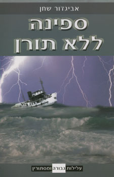 ספינה ללא תורן