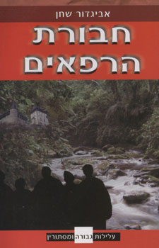 חבורת הרפאים