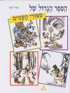 הספר הגדול של סיפורי העמים