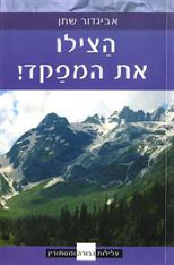 הצילו את המפקד