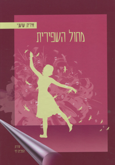 מחול השפירית