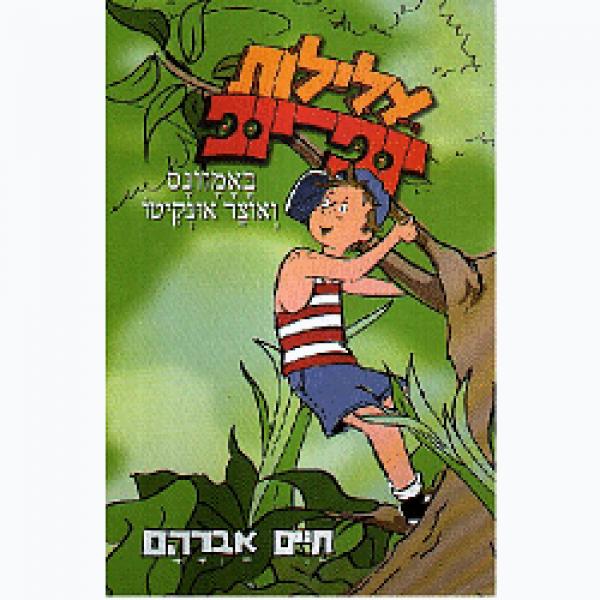 עלילות יופ יופ באמזונס ואוצר אונקיטו