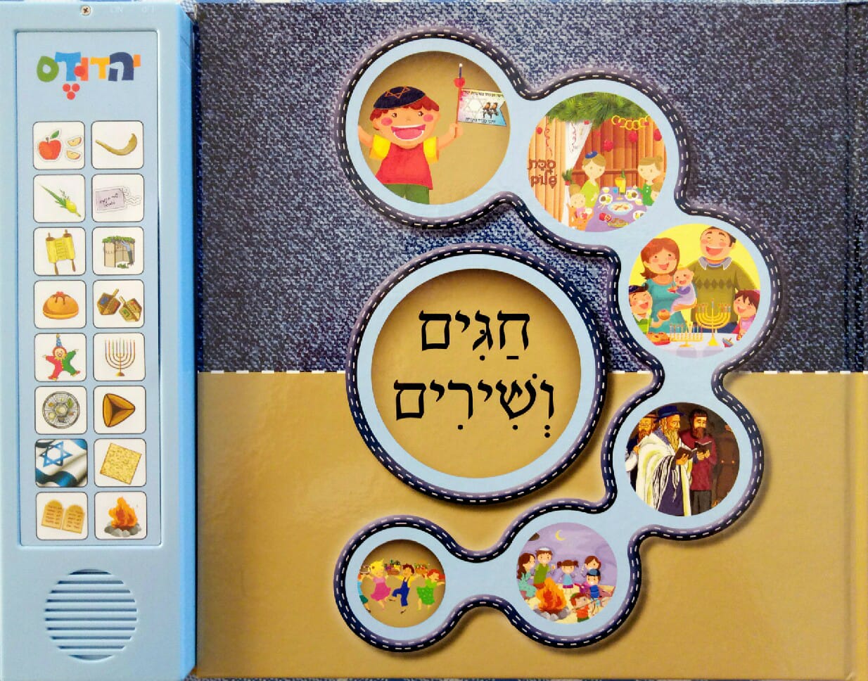 ספר מנגן - חגים ושירים
