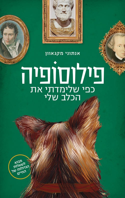 פילוסופיה כפי שלימדתי את הכלב שלי