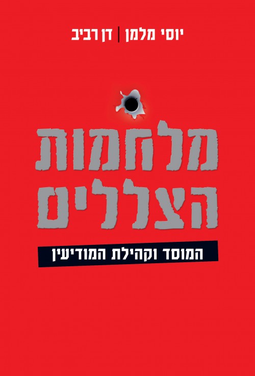 מלחמות הצללים - המוסד וקהילת המודיעין