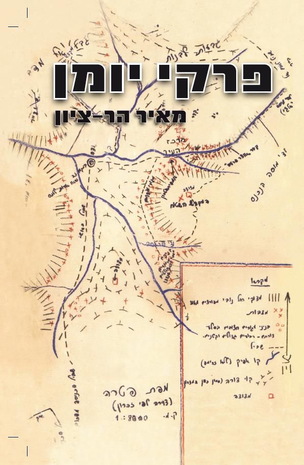 פרקי יומן /מאיר הר ציון