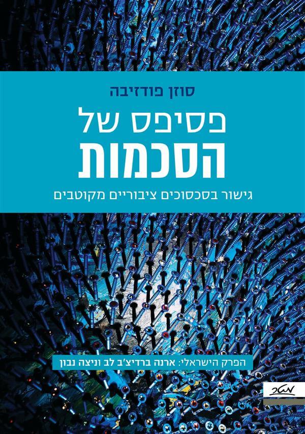 פסיפס של הסכמות