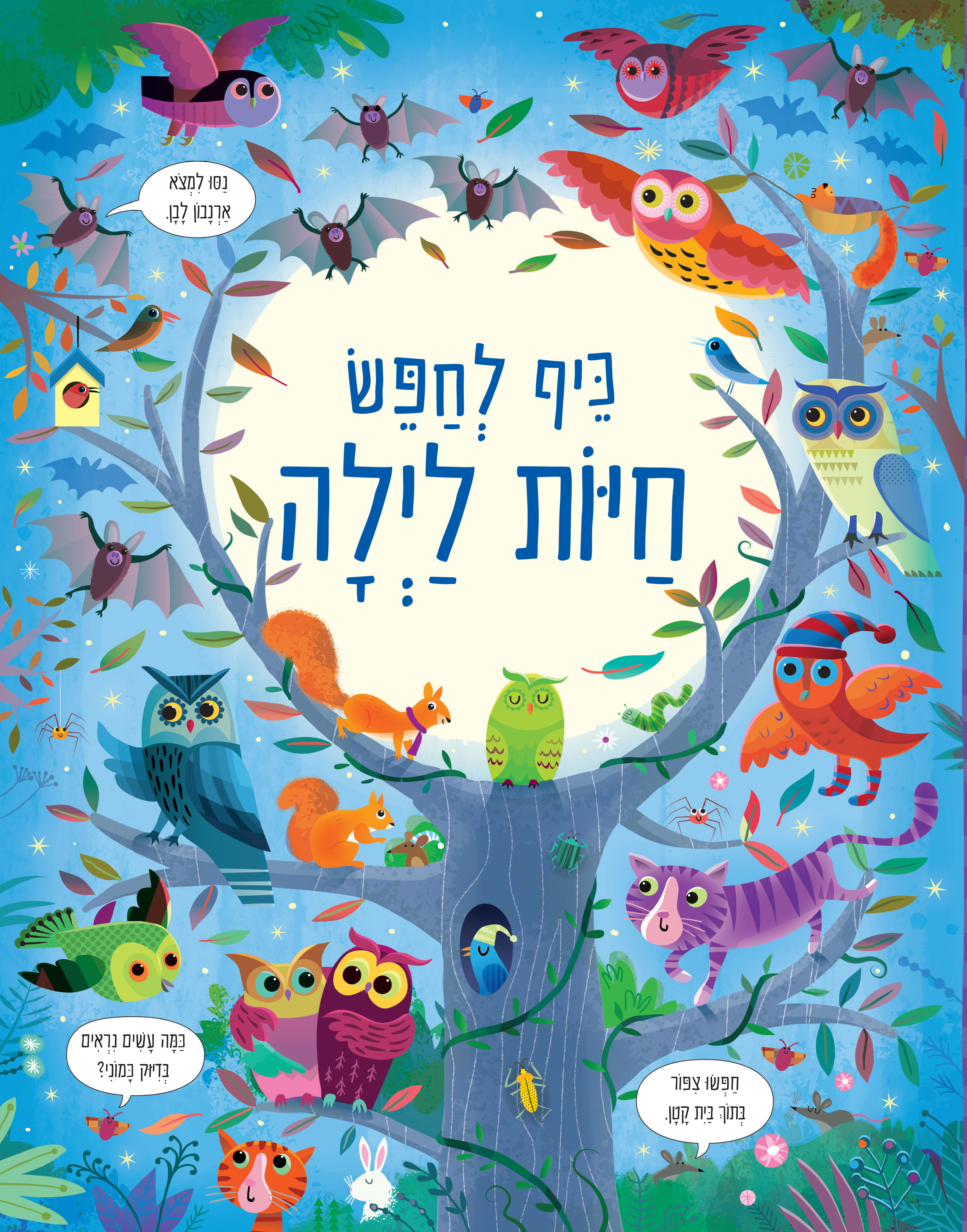 כיף לחפש – חיות לילה