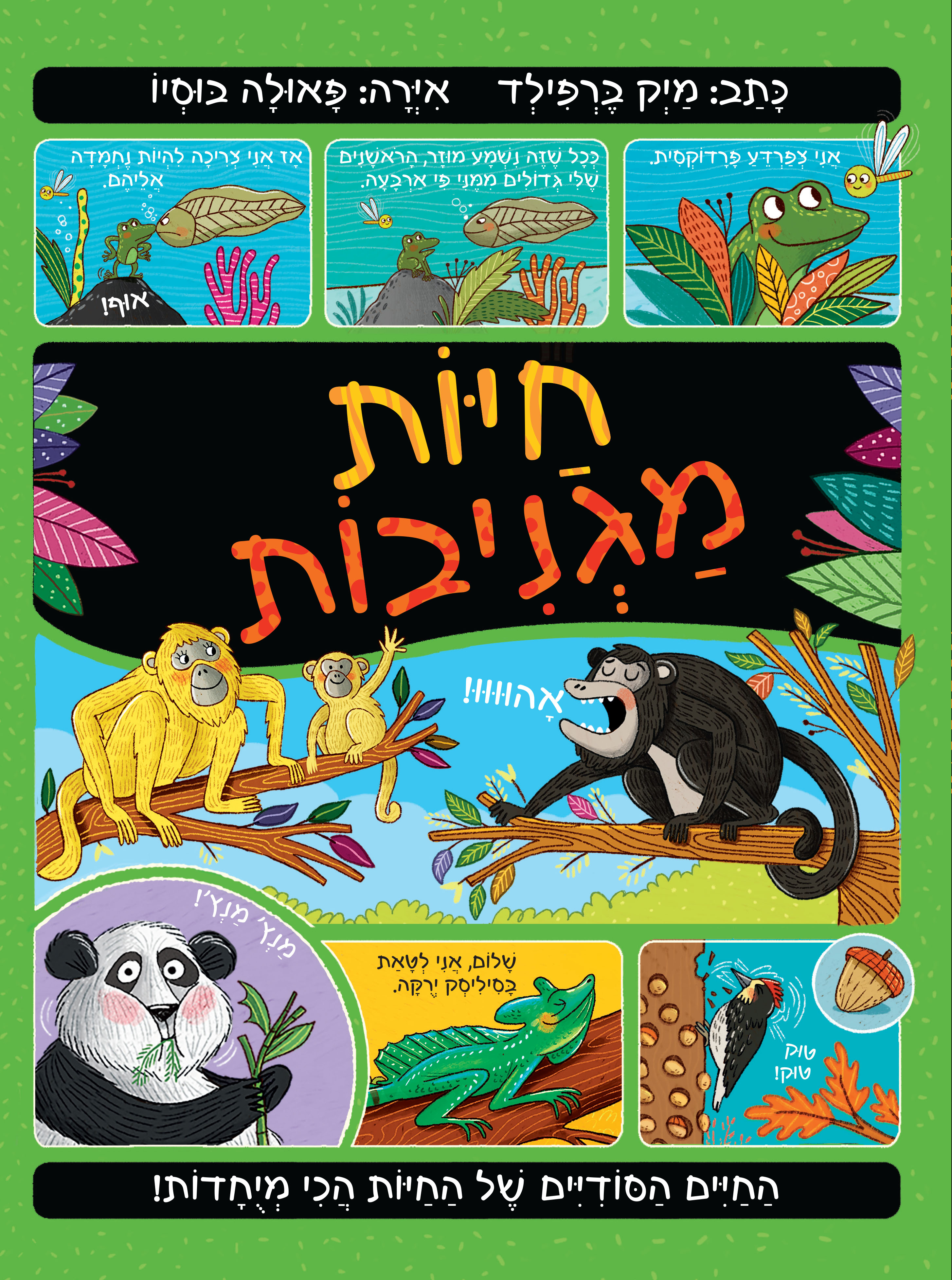 חיות מגניבות